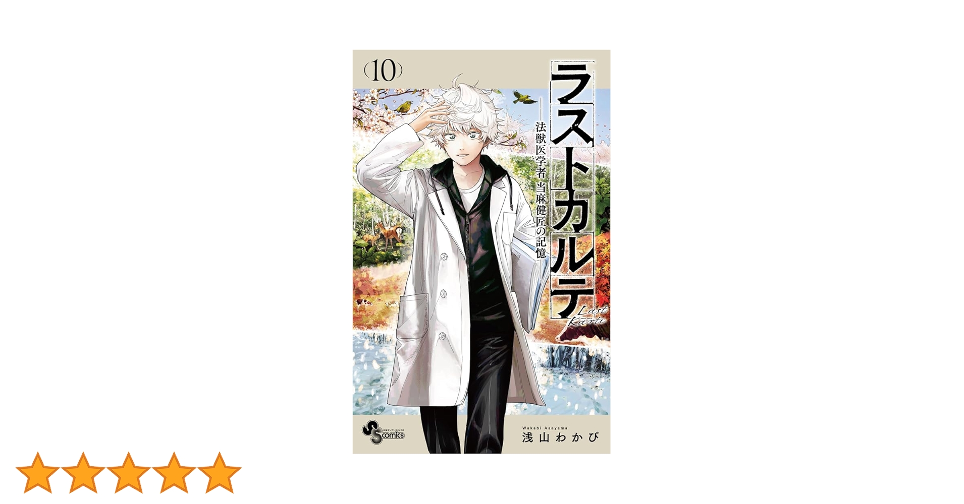 ラストカルテ -法獣医学者 当麻健匠の記憶- (10) (少年サンデー